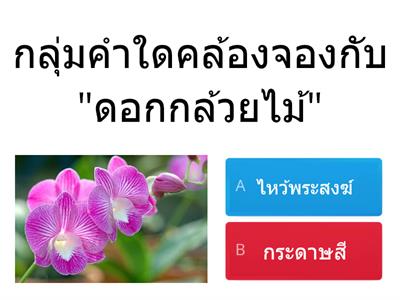 คำคล้องจอง๑-๔พยางค์