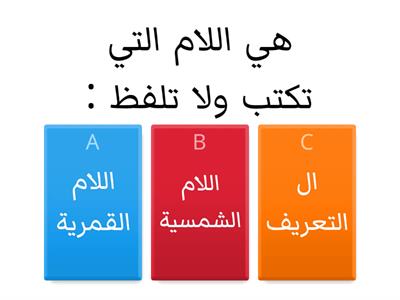  اللام الشمسية واللام القمرية 