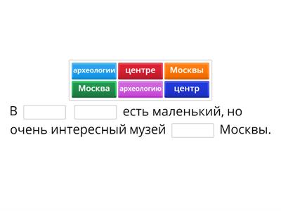 Музей археологии Москвы. (сущ. ед. и мн. ч. в разных падежах)