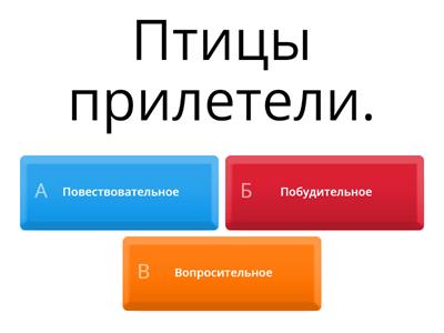 Предложения по цели высказывания 