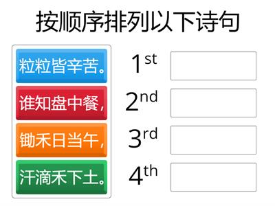  华文~唐诗古诗（悯农）