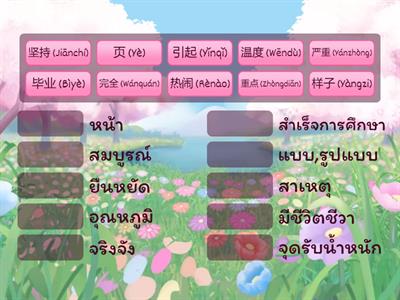 จับคู่คำศัพท์ HSK4