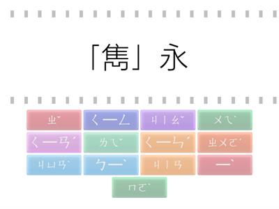 朋友相交(注音)