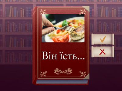 Ор. в., інструмент (чим?). Імітативна. Погляньте на картинки, доповніть словом та скажіть чи використовуєте ви ці речі