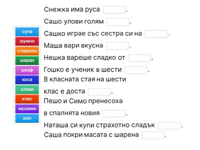 С/Ш Допълване на изречение 