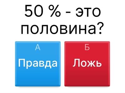 Проценты 4 класс