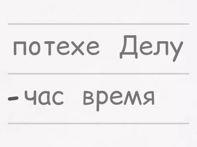 Делу время, а потехе - час 