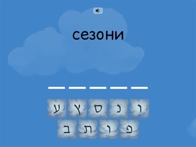 עונות/ עברית-אוקראינית/ сезони/ іврит-українська