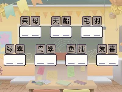 第五单元必备词语复习