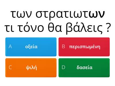 τονισμός αρχαία ,Μπιτζανάκη Όλγα 