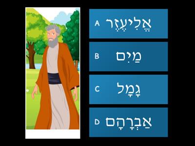  פרשת חיי שרה- מילים Quiz