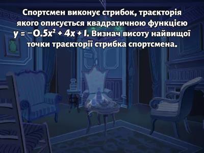 Квадратична функція, її графік і властивості. Практичні задачі