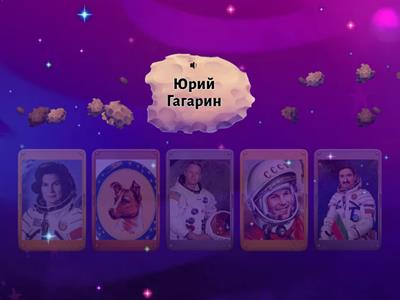 ПЪРВИ КОСМОНАВТИ