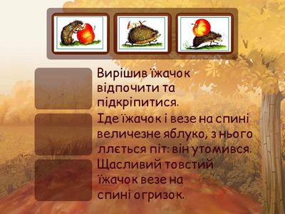 Склади розповідь. Їжачок та яблуко.