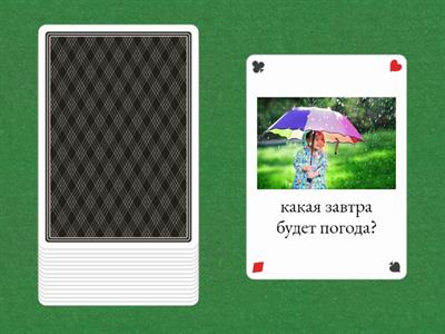 какая сегодня погода? РКИ А1