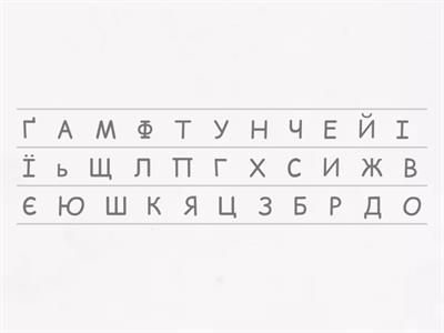 АЛФАВІТ 1 клас