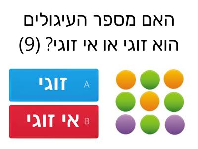 זוגי ואי זוגי עד 20