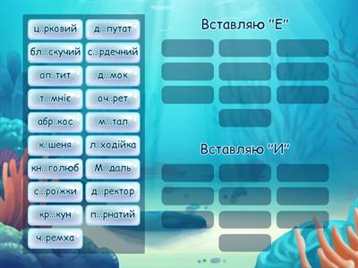   3  кл  Ненаголошені  Е / И