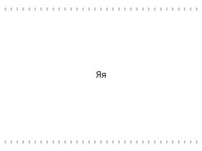 Гласные буквы читаем и запоминаем