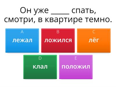 ﻿Глаголы позиции - разные варианты в прошедшем времени (только самое трудное)