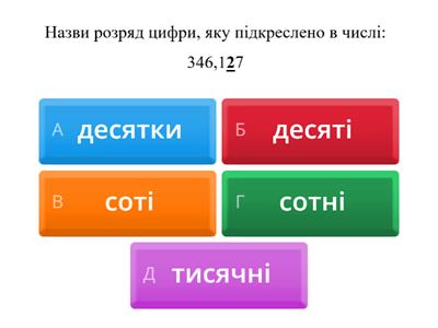  Тест "Десяткові дроби" 5 клас