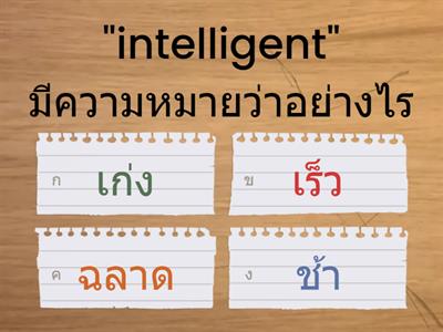 เกมส์ทดสอบความรู้ภาษาอังกฤษเบื้องต้น