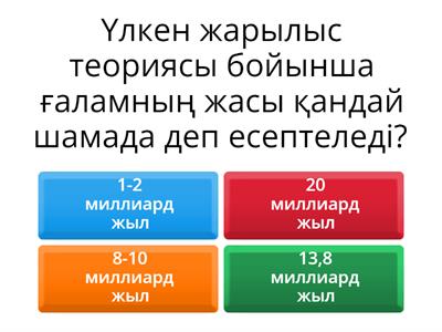  Үлкен жарылыс теориясы. Қызыл ығысу. Галактикаларға дейінгі арақашықтықты анықтау.
