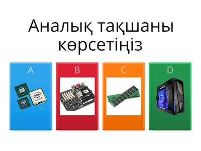 Компьютер қалай жұмыс істейді? 6 сынып