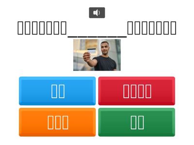 真平台語｜聽語句閣看圖，揀出適合的詞