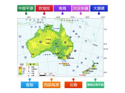 3上地理CH5 澳洲、紐西蘭地形圖