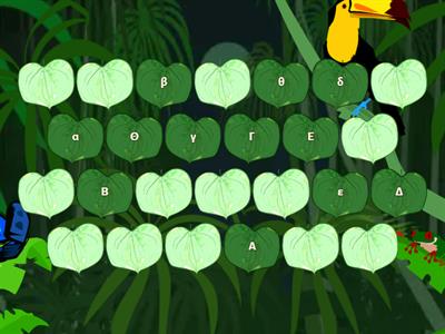 ΒΡΕΣ ΤΑ ΖΕΥΓΑΡΙΑ