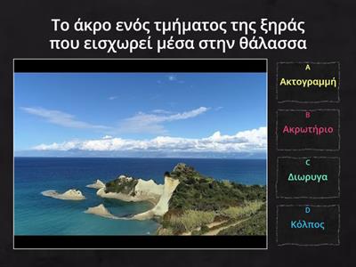 Γεωγραφία κεφ.8 Ε δημοτικού 