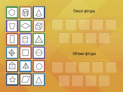 Тренування. Плоскі та об'ємні фігури.