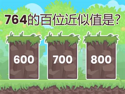 百位近似值&十位近似值