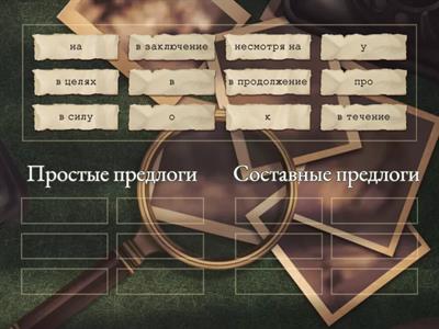Предлоги простые и составные