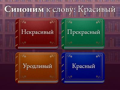 Синонимы, антонимы (начальная школа