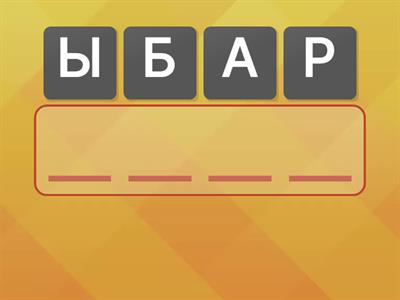 Анаграмма 4 буквы