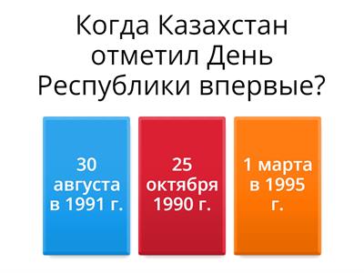 Викторина ко дню Независимости Казахстана