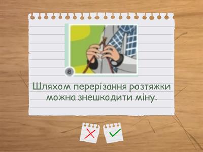 Мінна безпека. Так-Ні