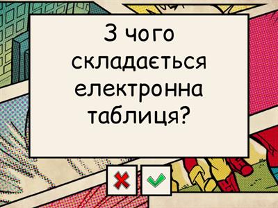 Електронна таблиця