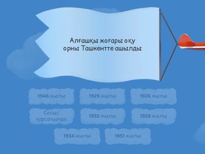 Сөйлемді сәйкестендіріңіз