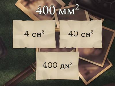 Единицы площади (4  класс)