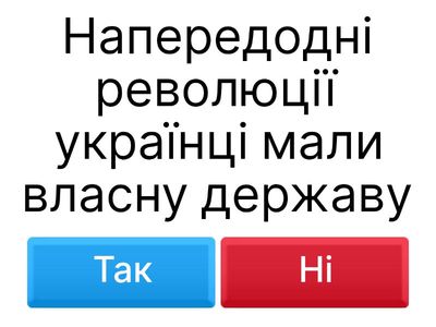 Початок Української революції (1)