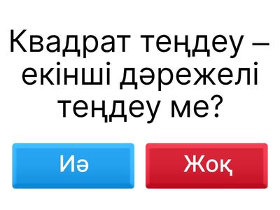 Кім жылдам? Квадрат теңдеу