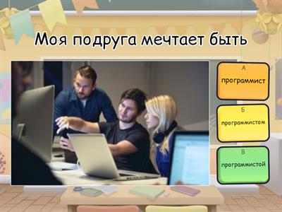 Профессии (творительный падеж)