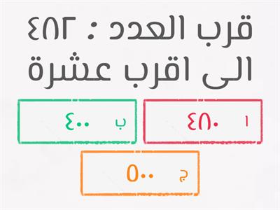 تقريب الاعداد- رابع ابتدائي