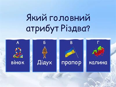 Різдвяні традиції