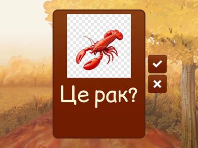 Автоматизація звуку [Р]. Тварини, птахи і предмети