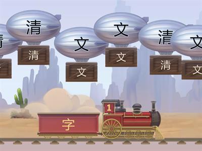 同音字二（小二）