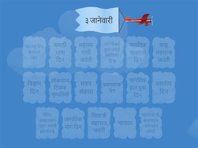 महत्त्वाचे दिवस